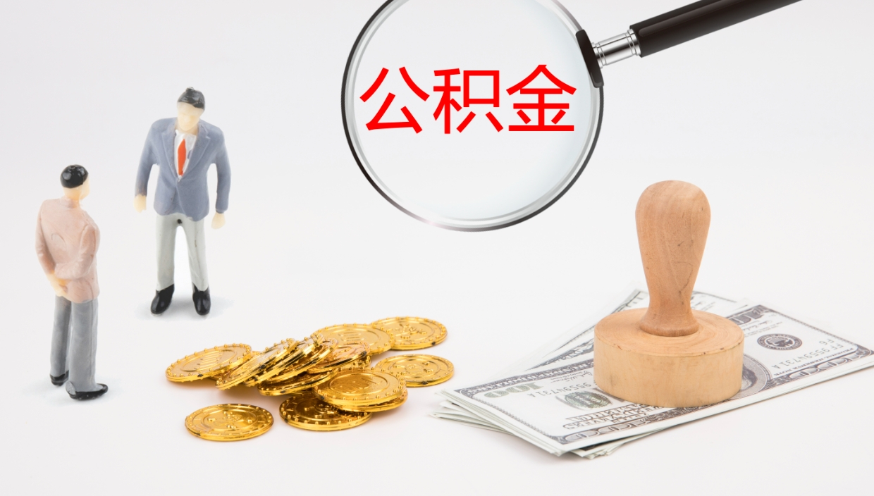 响水公积金小额提取（小额公积金提取中介费用）